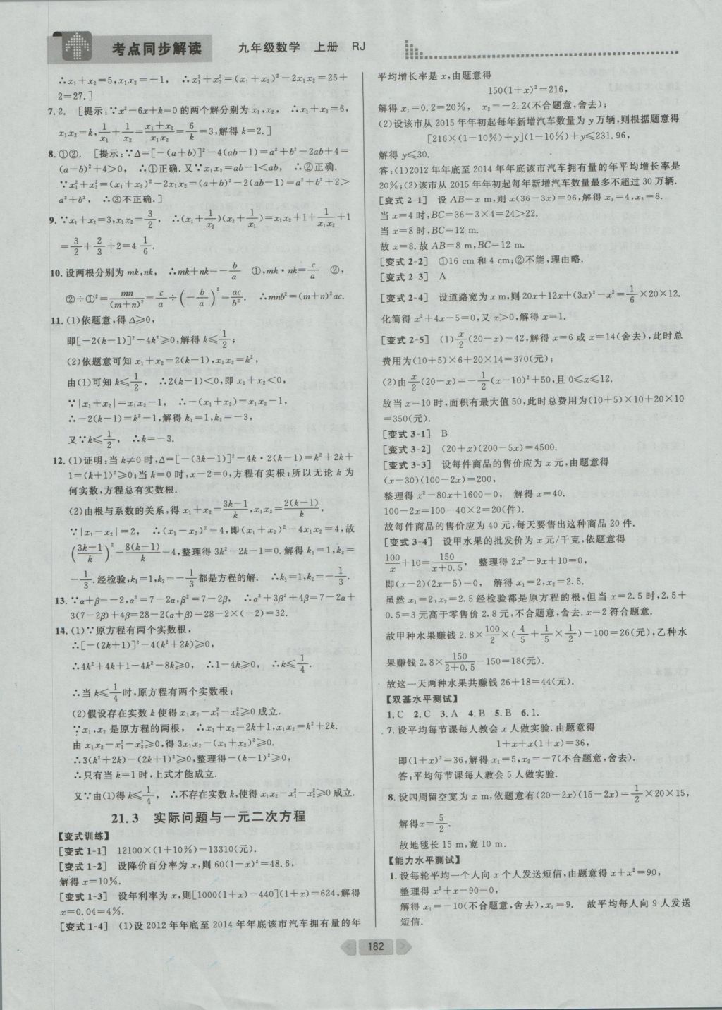 2016年考點(diǎn)同步解讀九年級(jí)數(shù)學(xué)上冊(cè)人教版 參考答案與提示第7頁