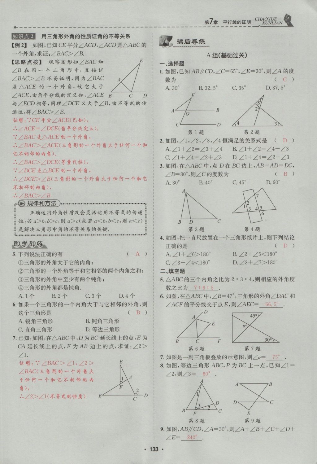 2016年五州圖書超越訓(xùn)練八年級(jí)數(shù)學(xué)上冊北師大版 第7章 平行線的證明第187頁