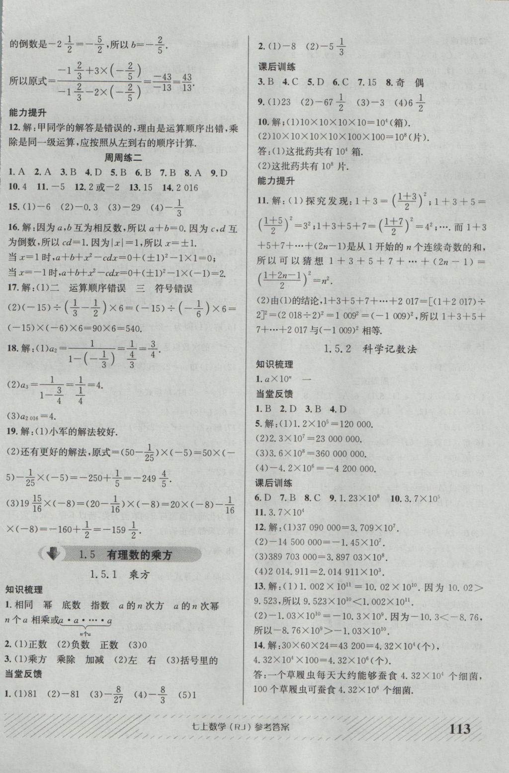 2016年原創(chuàng)講練測(cè)課優(yōu)新突破七年級(jí)數(shù)學(xué)上冊(cè)人教版 參考答案第5頁(yè)