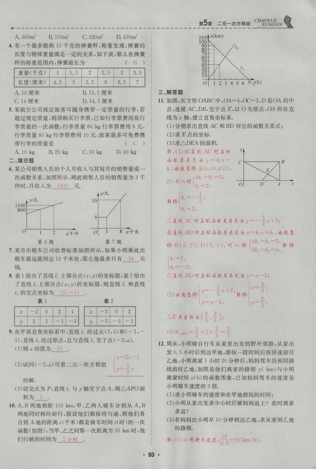 2016年五州圖書超越訓練八年級數(shù)學上冊北師大版 第5章 二一次方程組第147頁