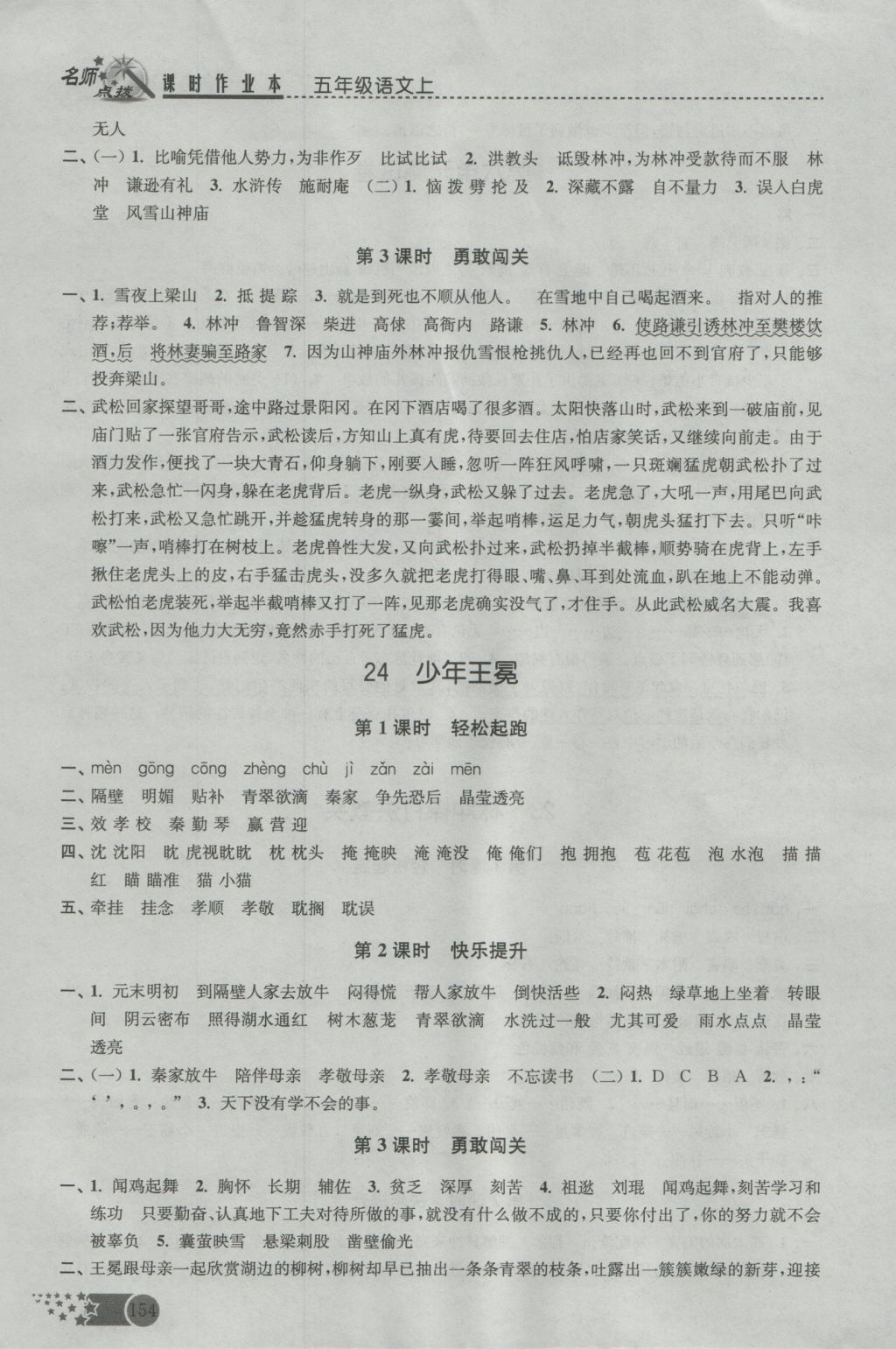 2016年名師點(diǎn)撥課時(shí)作業(yè)本五年級(jí)語(yǔ)文上冊(cè)蘇教版 參考答案第20頁(yè)