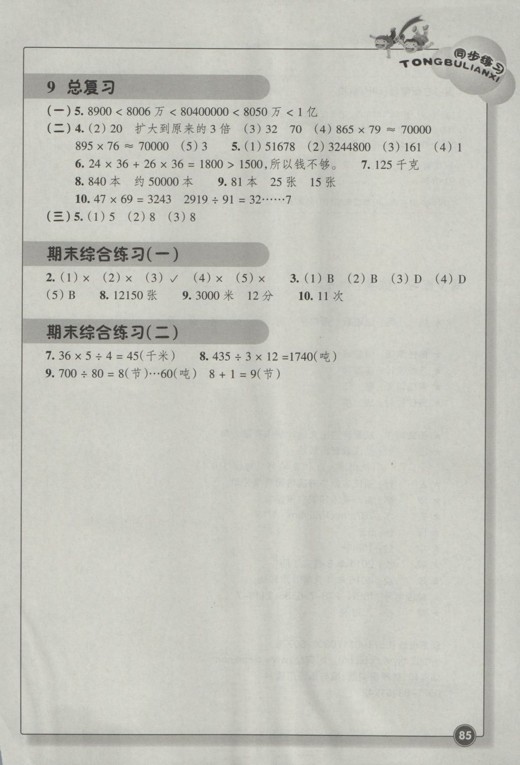 2016年同步練習(xí)四年級(jí)數(shù)學(xué)上冊(cè)人教版浙江教育出版社 參考答案第4頁