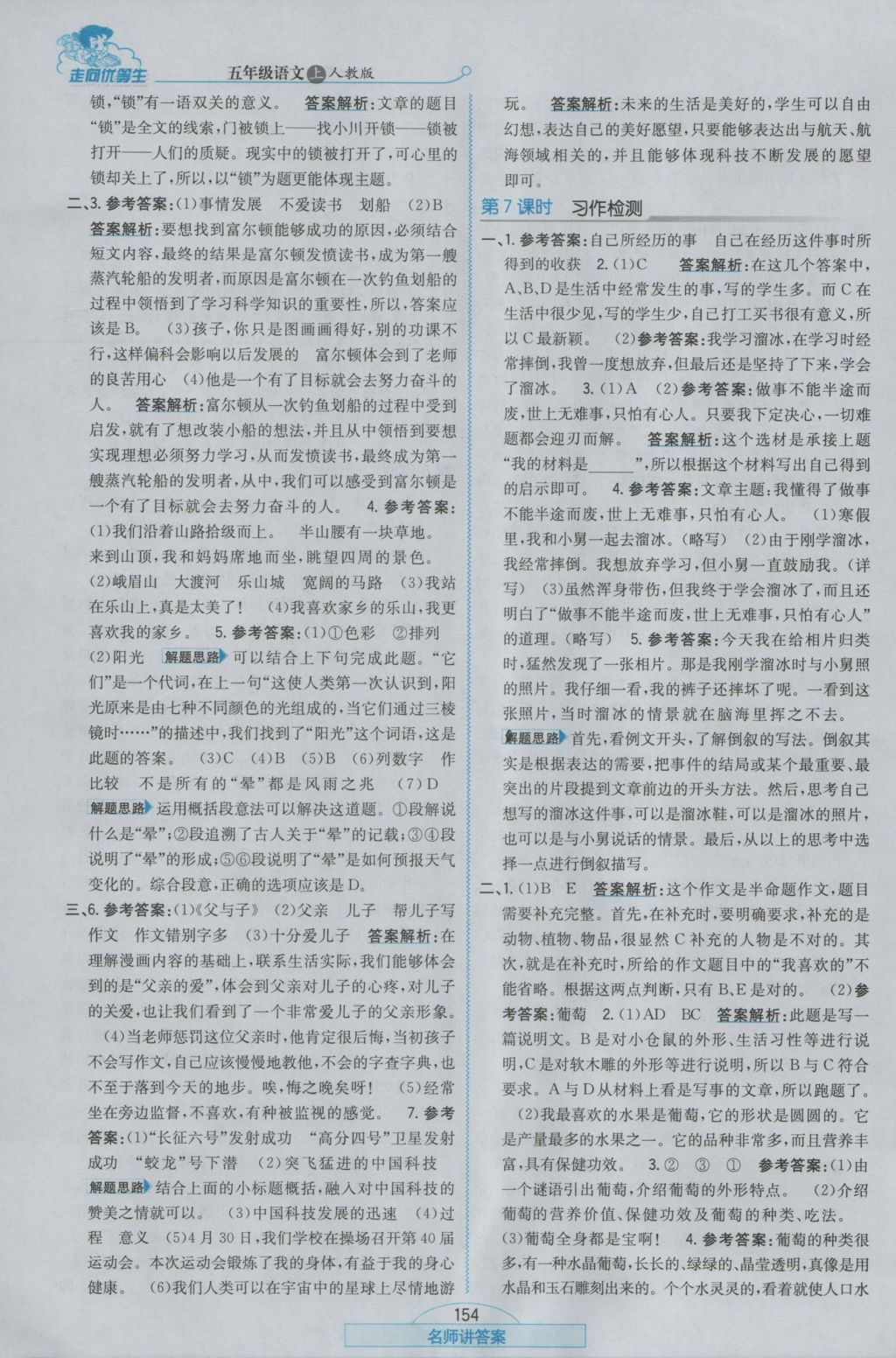 2016年走向優(yōu)等生五年級語文上冊人教版 參考答案第22頁