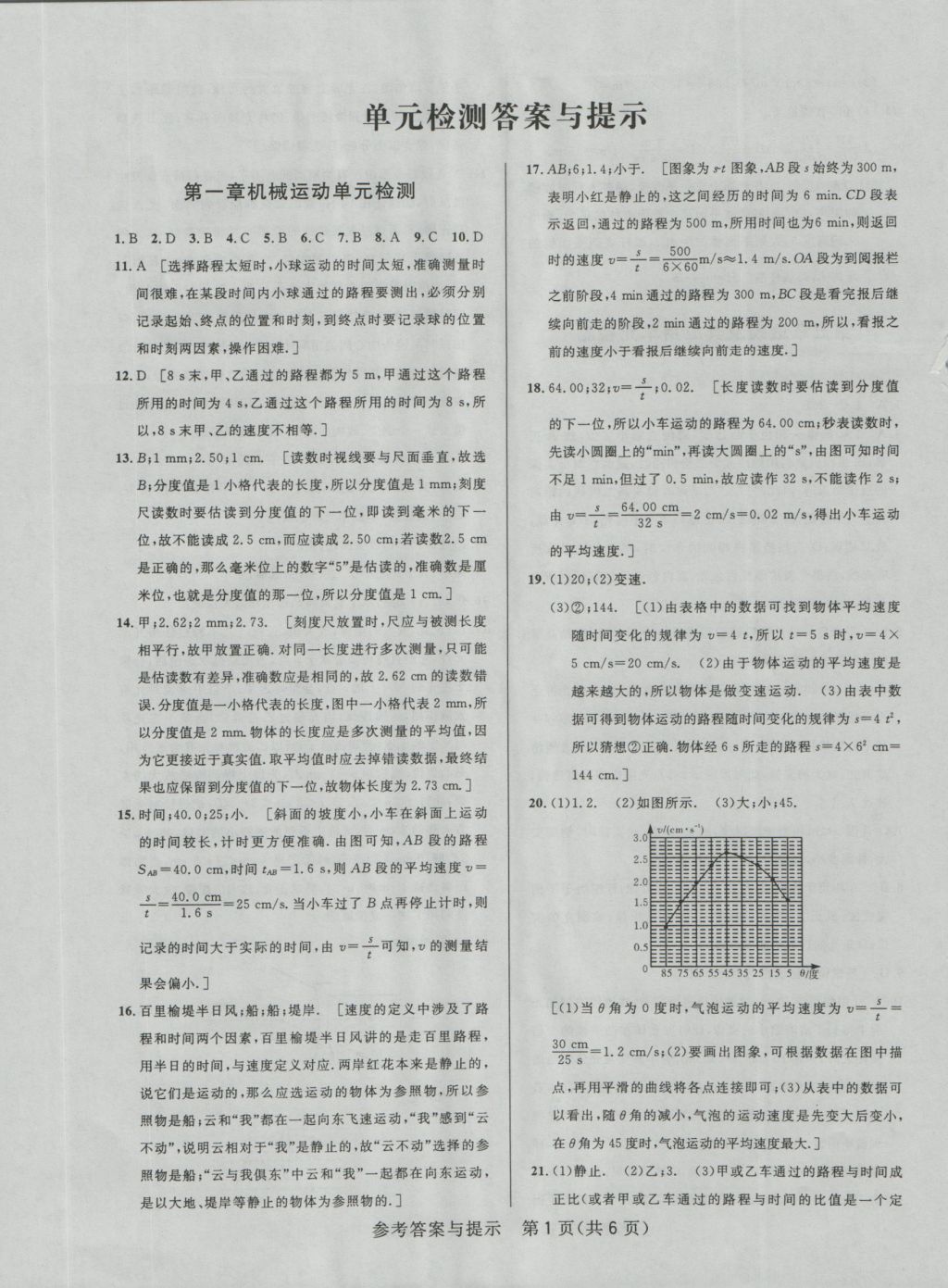 2016年考點同步解讀八年級物理上冊人教版 單元檢測答案與提示第1頁