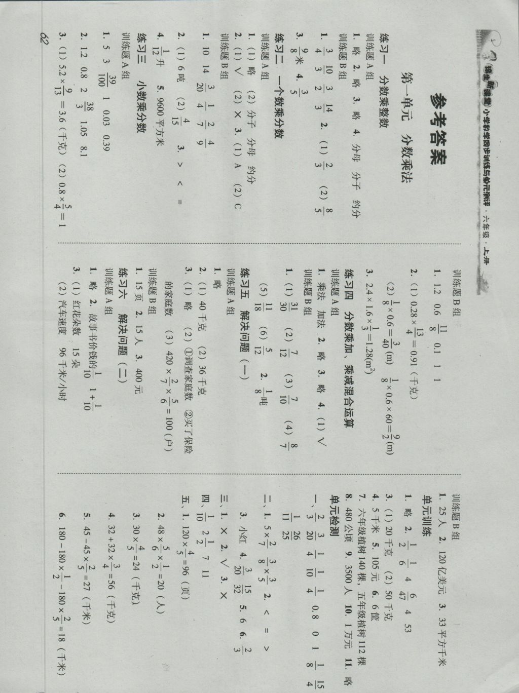 2016年培生新课堂小学数学同步训练与单元测评六年级上册 参考答案第1页