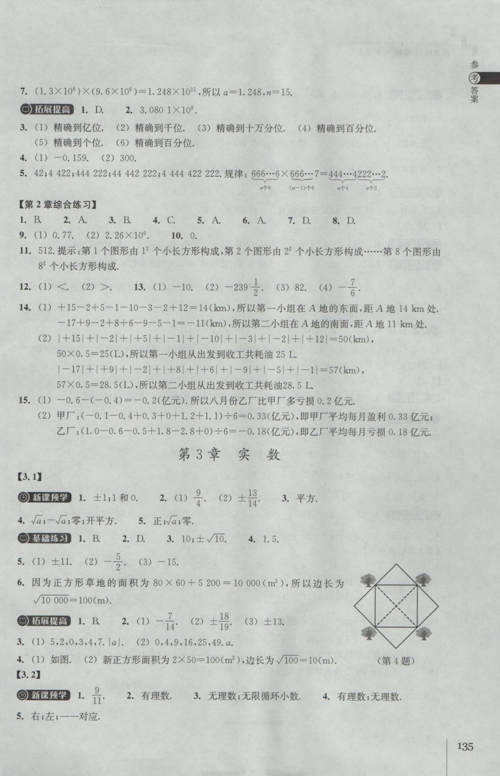 2016年同步练习七年级数学上册浙教版浙江教育出版社 参考答案第7页