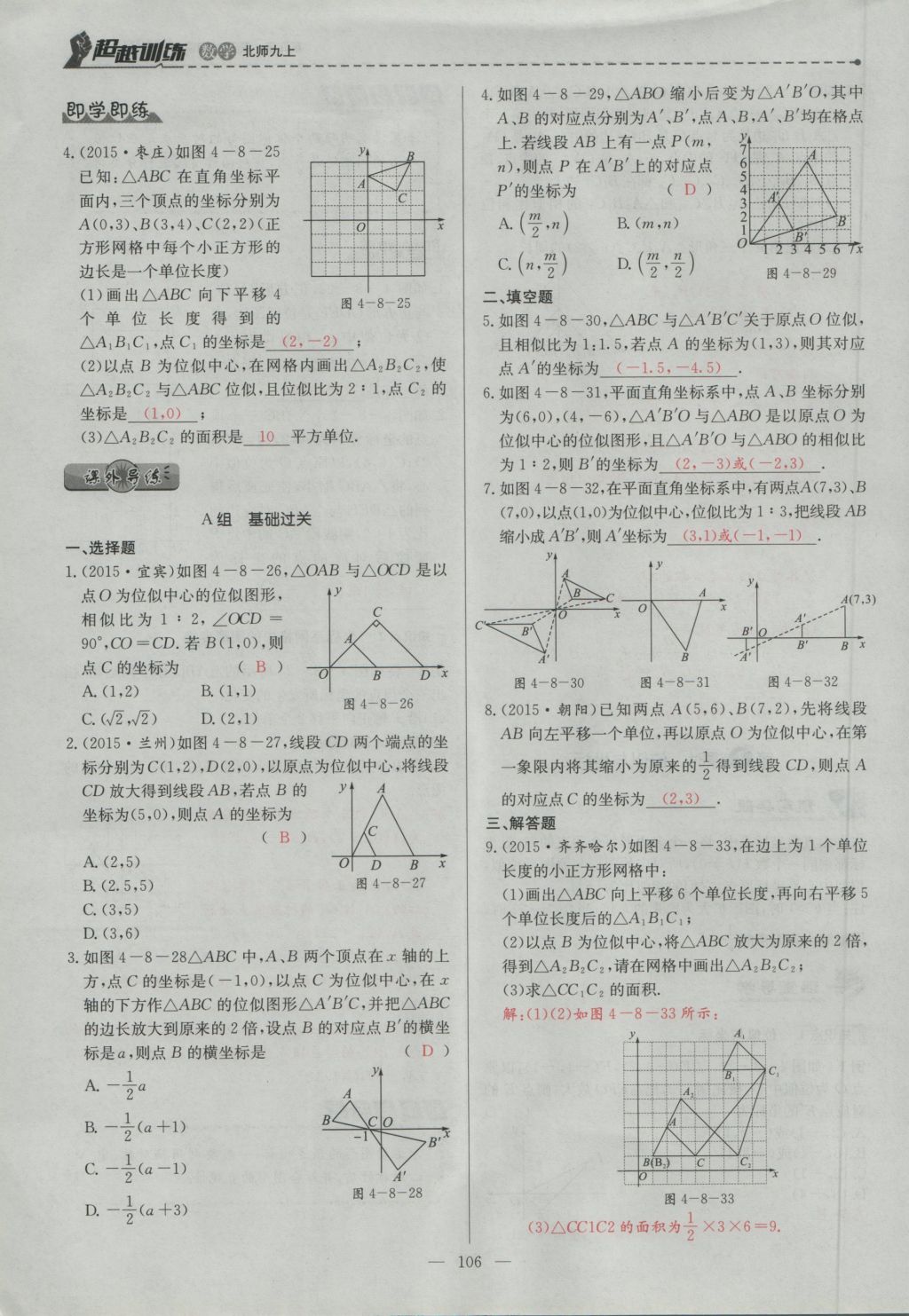 2016年五州圖書超越訓(xùn)練九年級數(shù)學(xué)上冊北師大版 第四章 圖形的相似第169頁