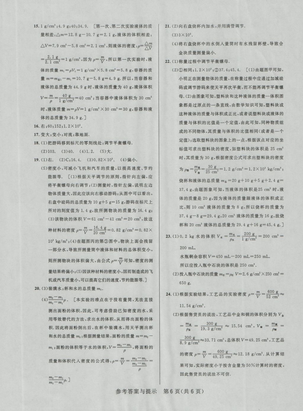 2016年考點(diǎn)同步解讀八年級(jí)物理上冊(cè)人教版 單元檢測(cè)答案與提示第6頁(yè)