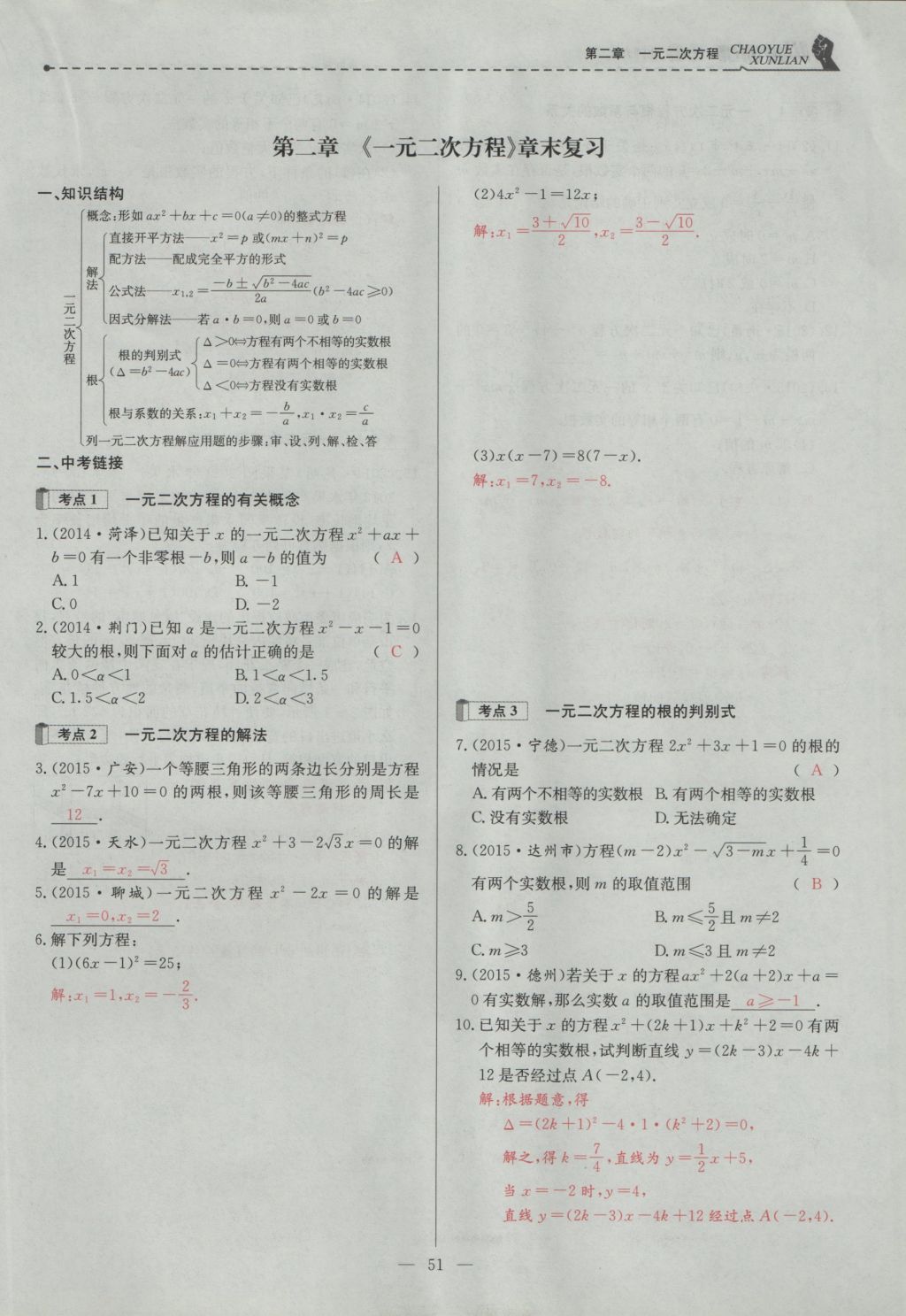 2016年五州圖書超越訓(xùn)練九年級數(shù)學(xué)上冊北師大版 第二章 一元二次方程第97頁