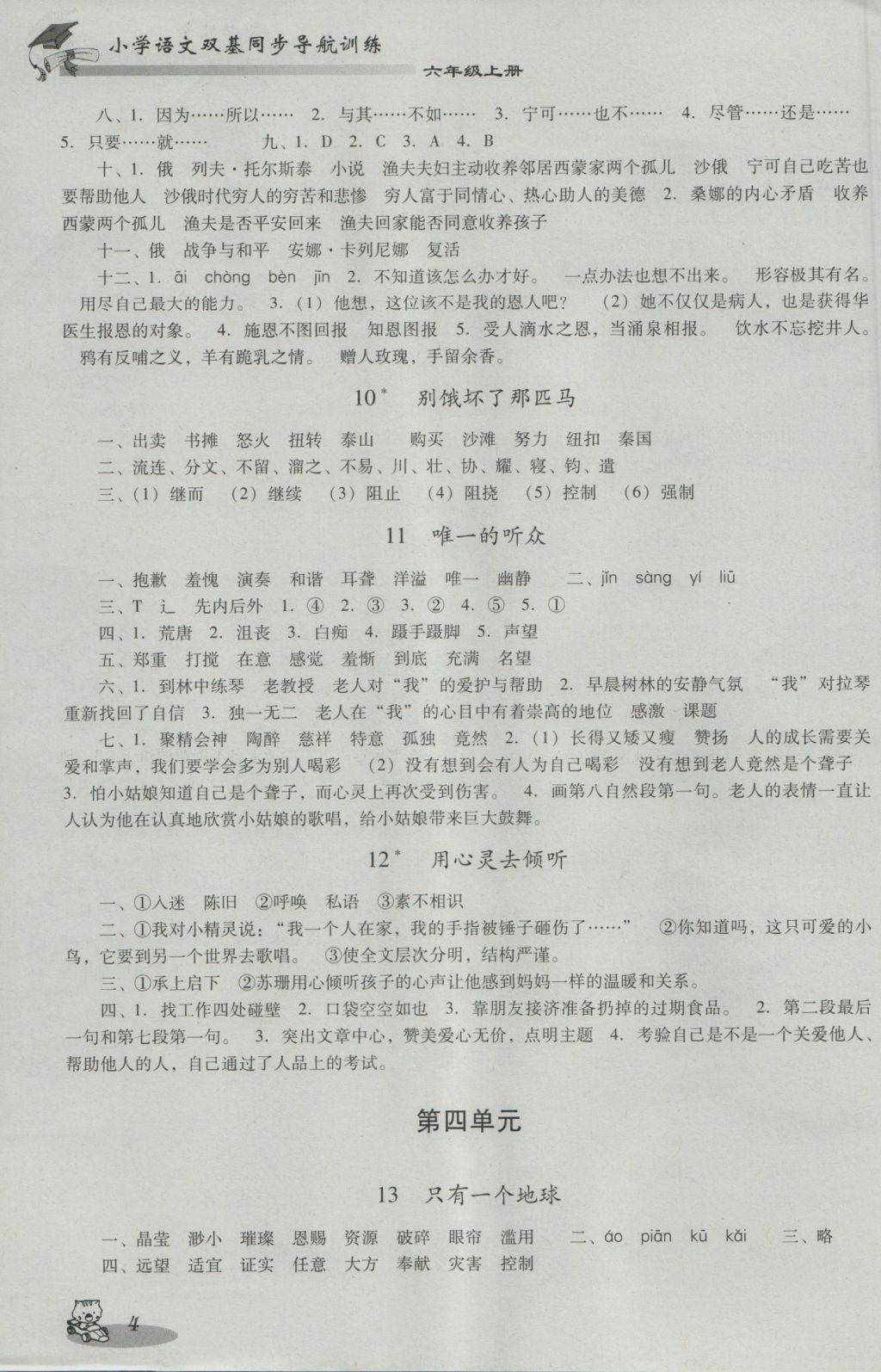 2016年小學(xué)語文雙基同步導(dǎo)航訓(xùn)練六年級上冊人教版 參考答案第4頁