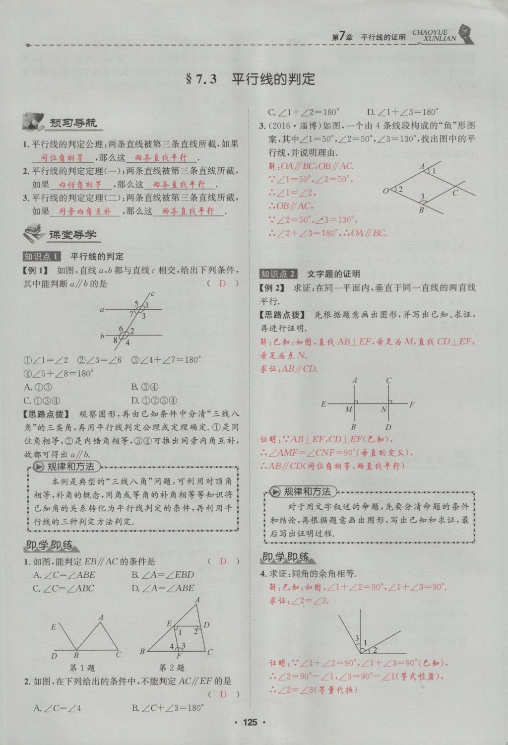 2016年五州圖書超越訓(xùn)練八年級數(shù)學(xué)上冊北師大版 第7章 平行線的證明第179頁