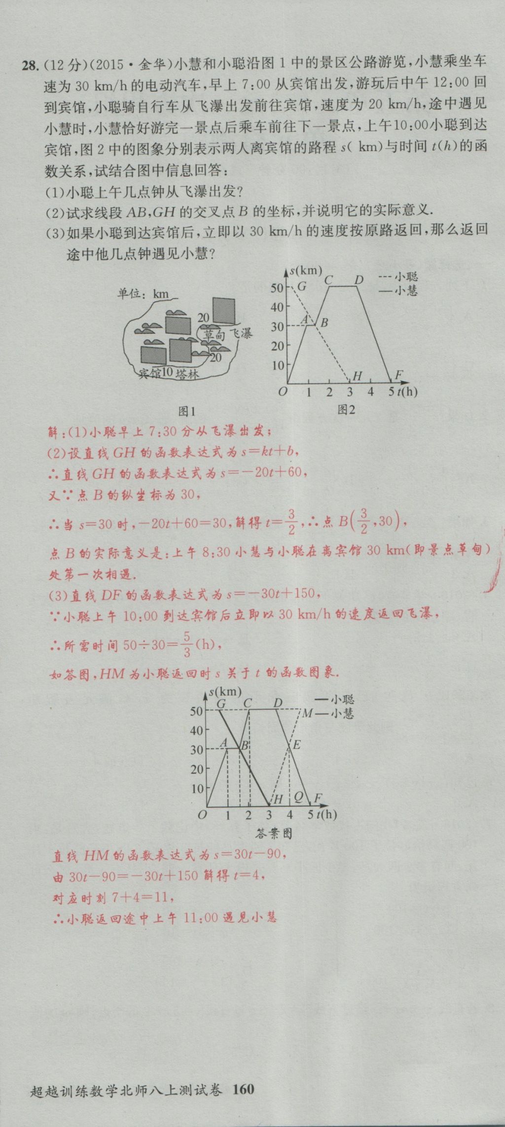 2016年五州圖書超越訓(xùn)練八年級數(shù)學(xué)上冊北師大版 單元檢測第36頁