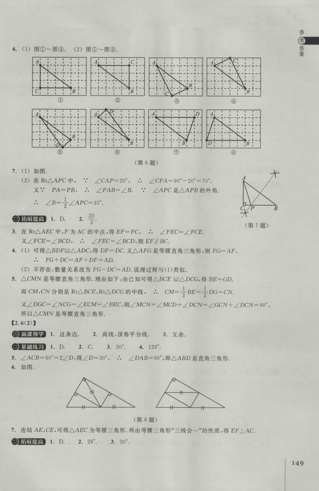 2016年同步练习八年级数学上册浙教版浙江教育出版社 参考答案第13页