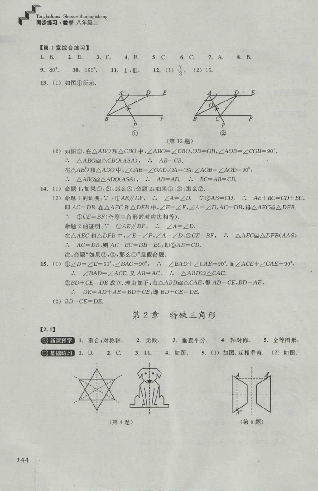 2016年同步練習(xí)八年級數(shù)學(xué)上冊浙教版浙江教育出版社 參考答案第8頁