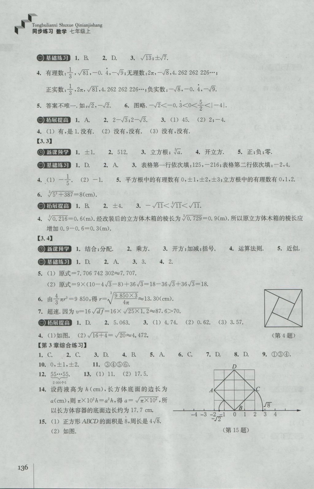 2016年同步练习七年级数学上册浙教版浙江教育出版社 参考答案第8页