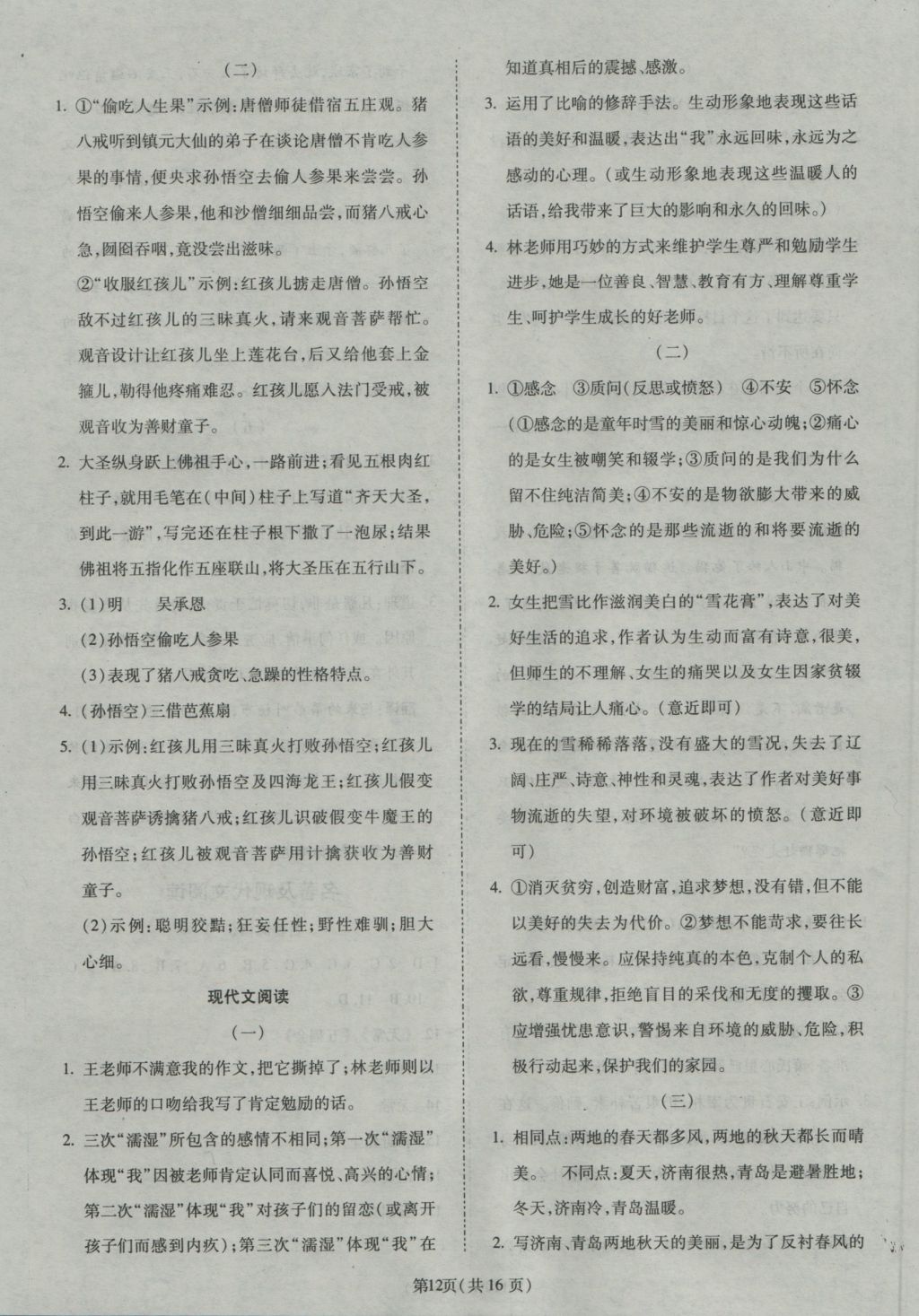 2016年權(quán)威考卷七年級(jí)語(yǔ)文上冊(cè)人教版 參考答案第12頁(yè)