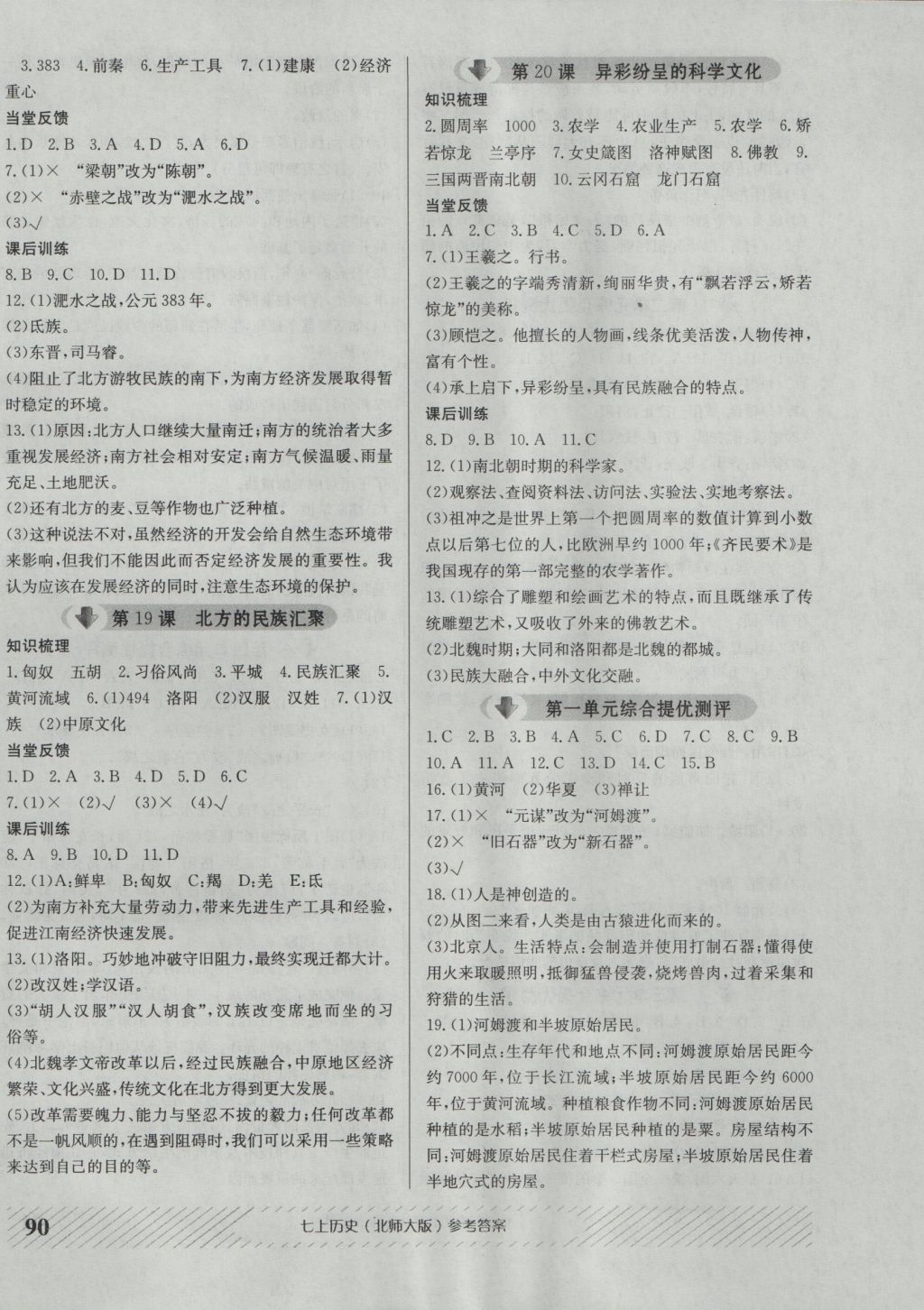 2016年原創(chuàng)講練測課優(yōu)新突破七年級歷史上冊北師大版 參考答案第6頁