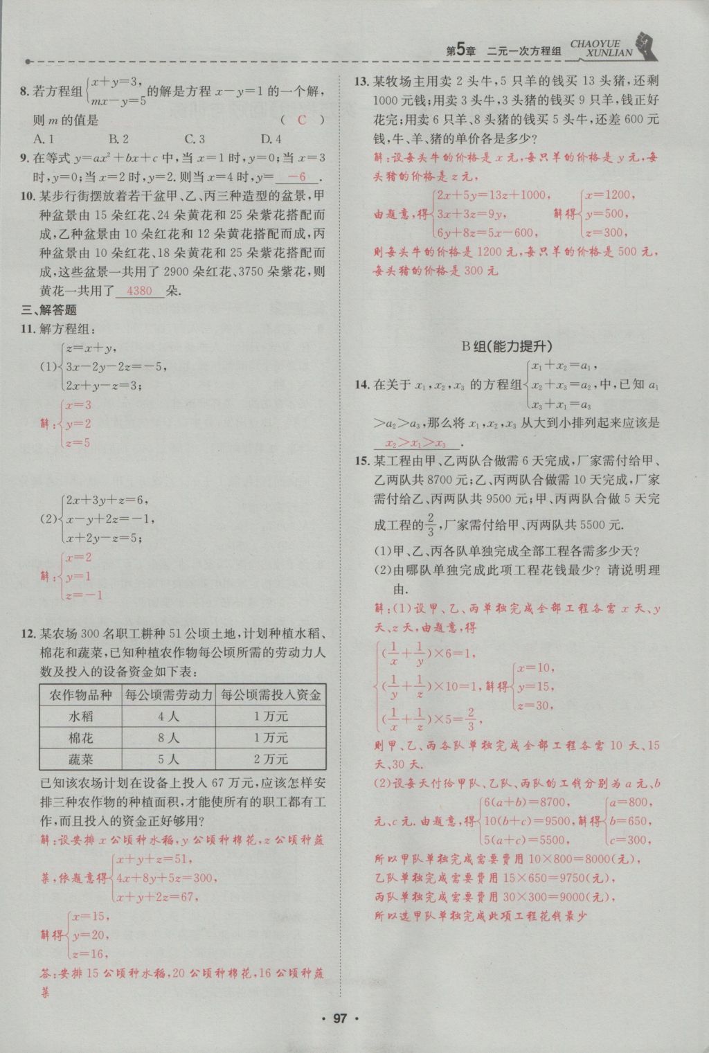 2016年五州圖書(shū)超越訓(xùn)練八年級(jí)數(shù)學(xué)上冊(cè)北師大版 第5章 二一次方程組第151頁(yè)