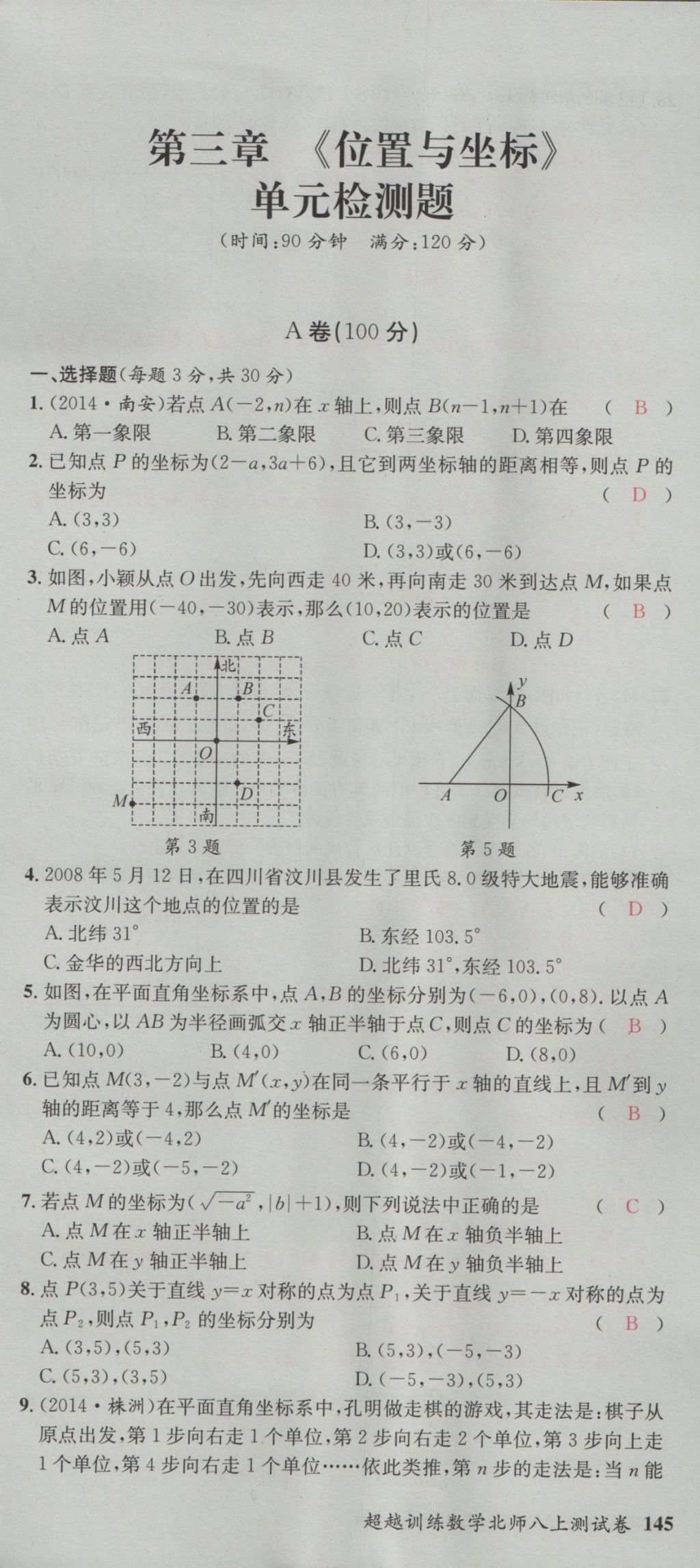 2016年五州圖書(shū)超越訓(xùn)練八年級(jí)數(shù)學(xué)上冊(cè)北師大版 單元檢測(cè)第13頁(yè)