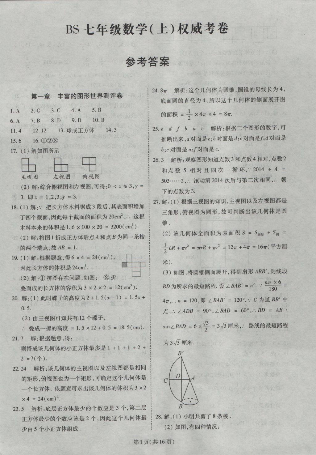 2016年權(quán)威考卷七年級數(shù)學(xué)上冊北師大版 參考答案第1頁