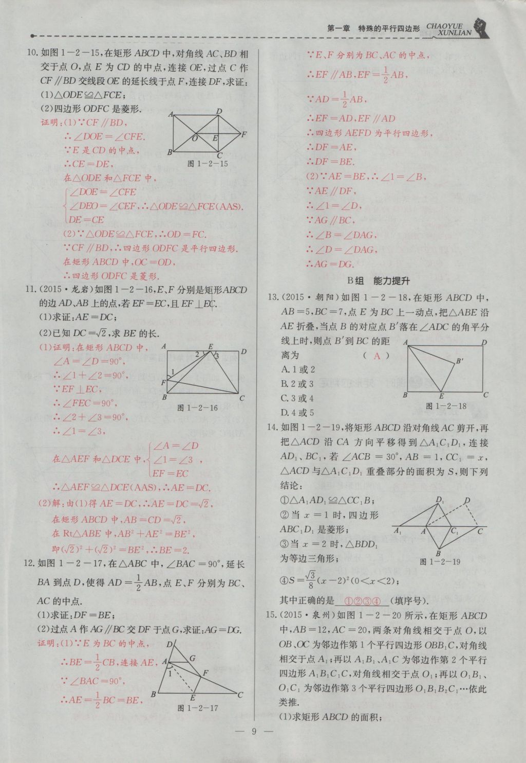 2016年五州圖書超越訓(xùn)練九年級數(shù)學(xué)上冊北師大版 第一章 特殊的平行四邊形第41頁