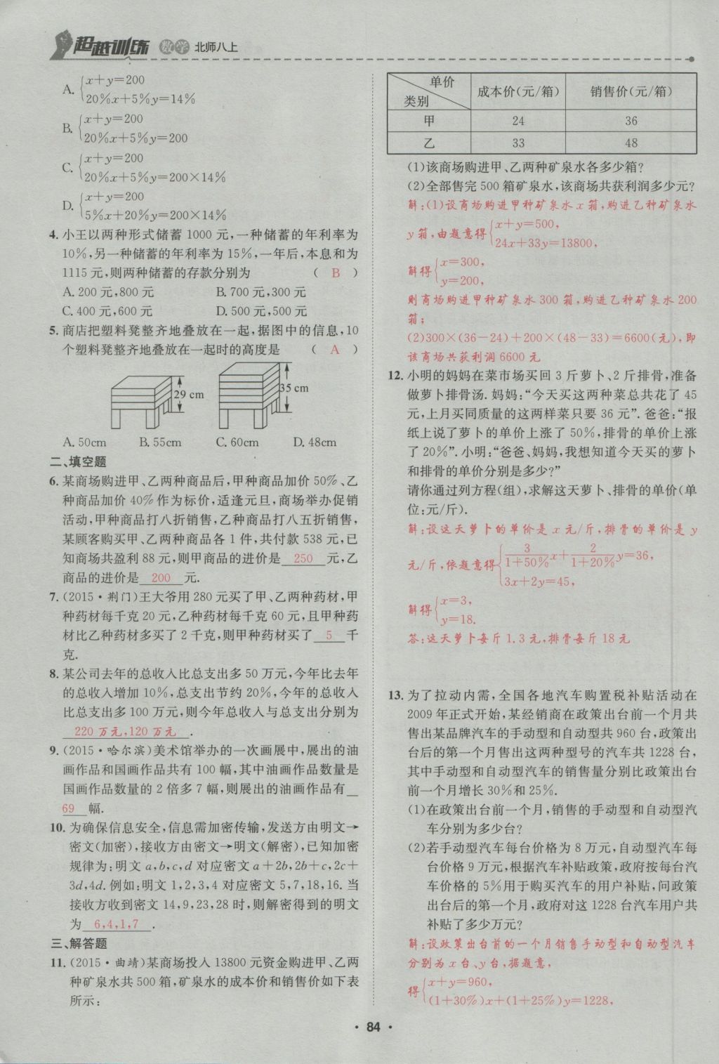 2016年五州圖書超越訓(xùn)練八年級(jí)數(shù)學(xué)上冊(cè)北師大版 第5章 二一次方程組第138頁(yè)