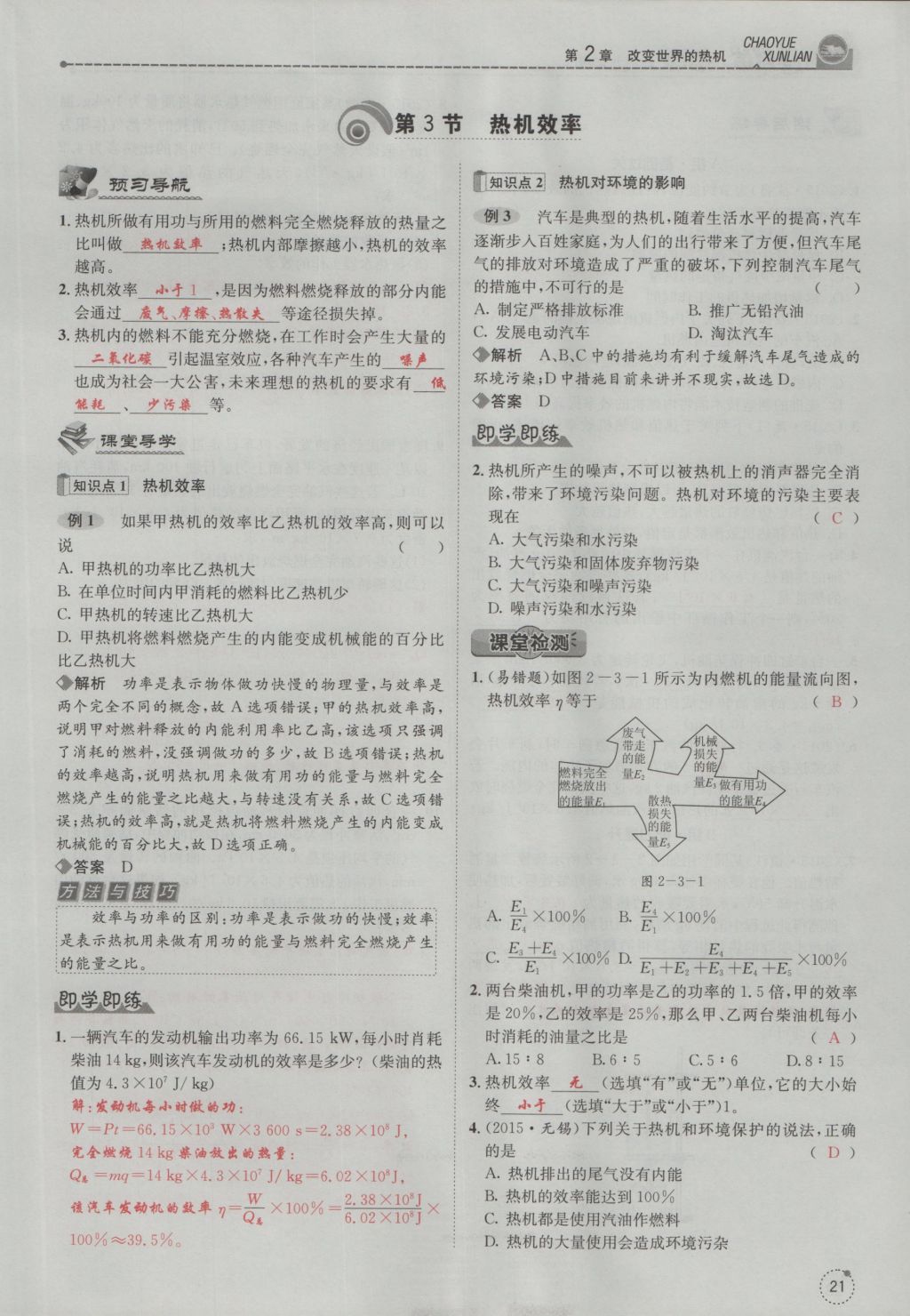 2016年五州圖書(shū)超越訓(xùn)練九年級(jí)物理全一冊(cè)教科版 第2章 改版世界的熱機(jī)第113頁(yè)