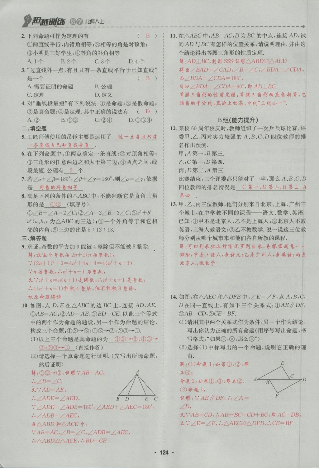 2016年五州圖書超越訓(xùn)練八年級(jí)數(shù)學(xué)上冊(cè)北師大版 第7章 平行線的證明第178頁(yè)