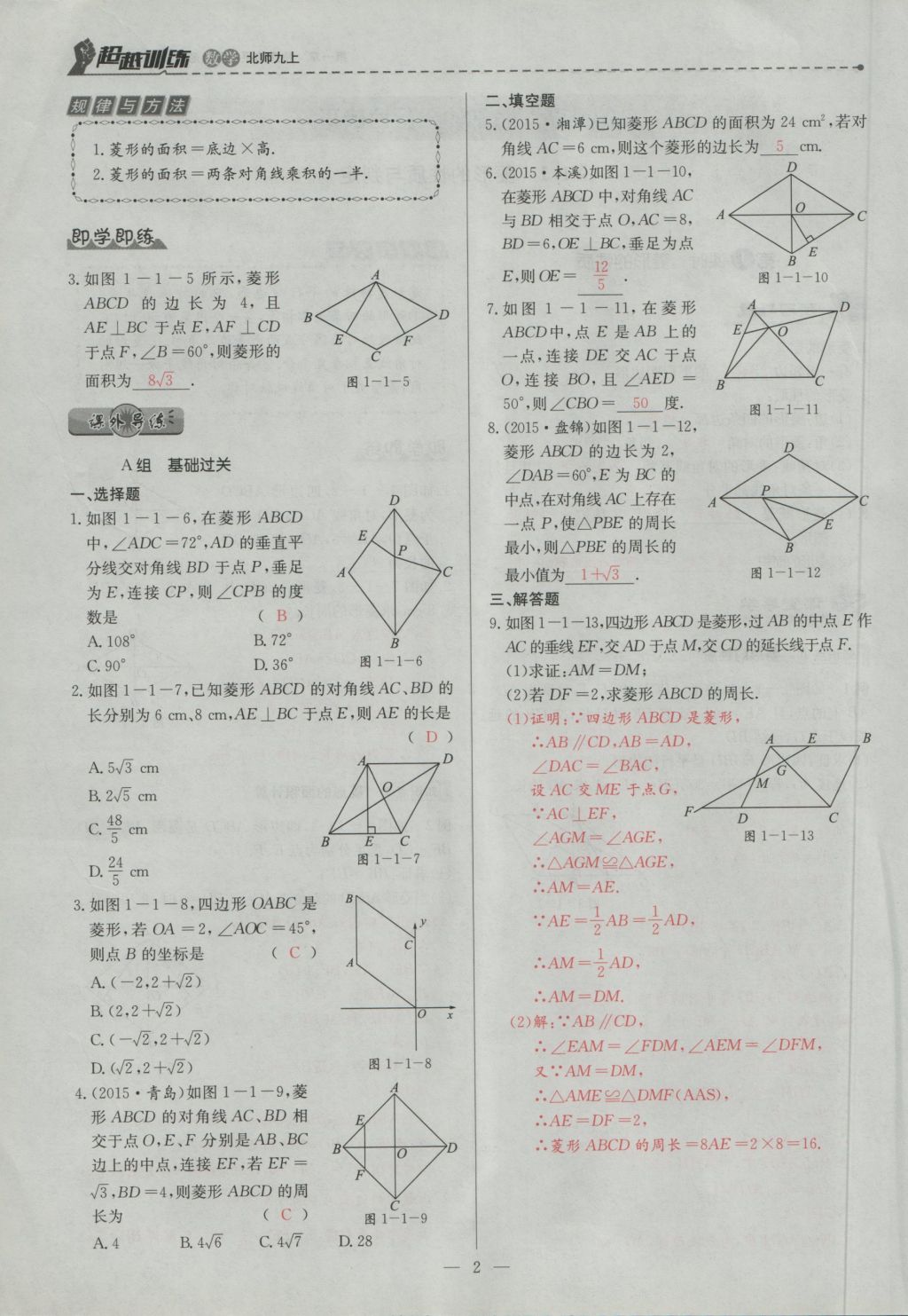 2016年五州圖書超越訓練九年級數(shù)學上冊北師大版 第一章 特殊的平行四邊形第34頁