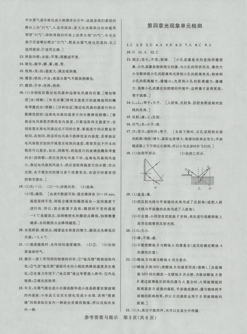 2016年考點(diǎn)同步解讀八年級(jí)物理上冊(cè)人教版 單元檢測(cè)答案與提示第3頁(yè)