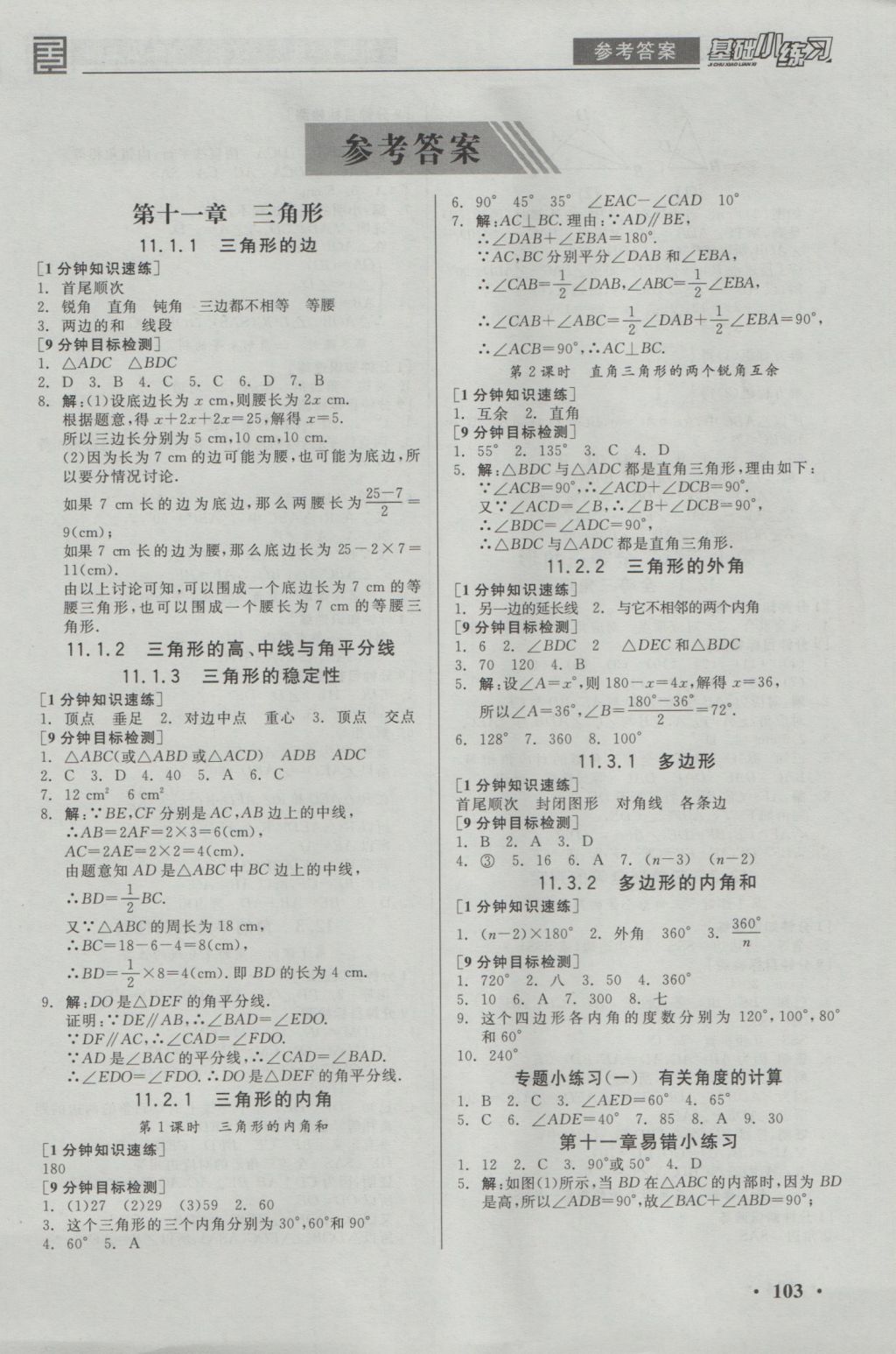 2016年全品基礎(chǔ)小練習(xí)八年級(jí)數(shù)學(xué)上冊(cè)人教版 參考答案第1頁(yè)