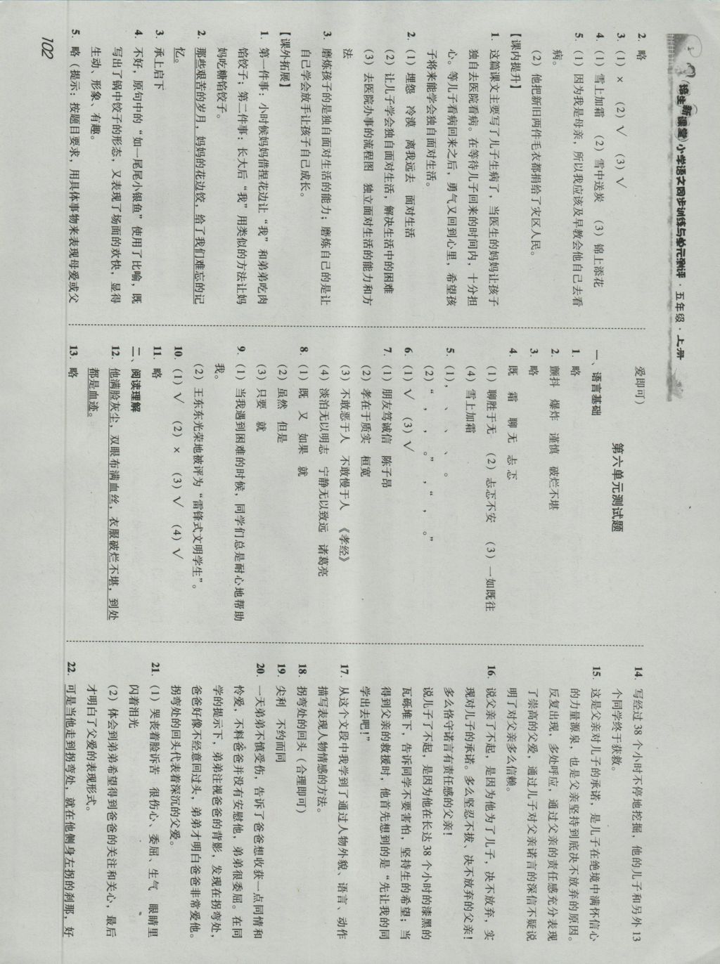 2016年培生新課堂小學(xué)語文同步訓(xùn)練與單元測評(píng)五年級(jí)上冊 參考答案第11頁