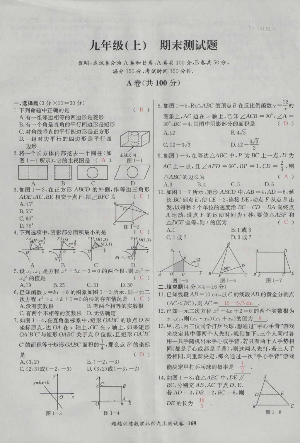 2016年五州圖書超越訓練九年級數(shù)學上冊北師大版 單元檢測第29頁