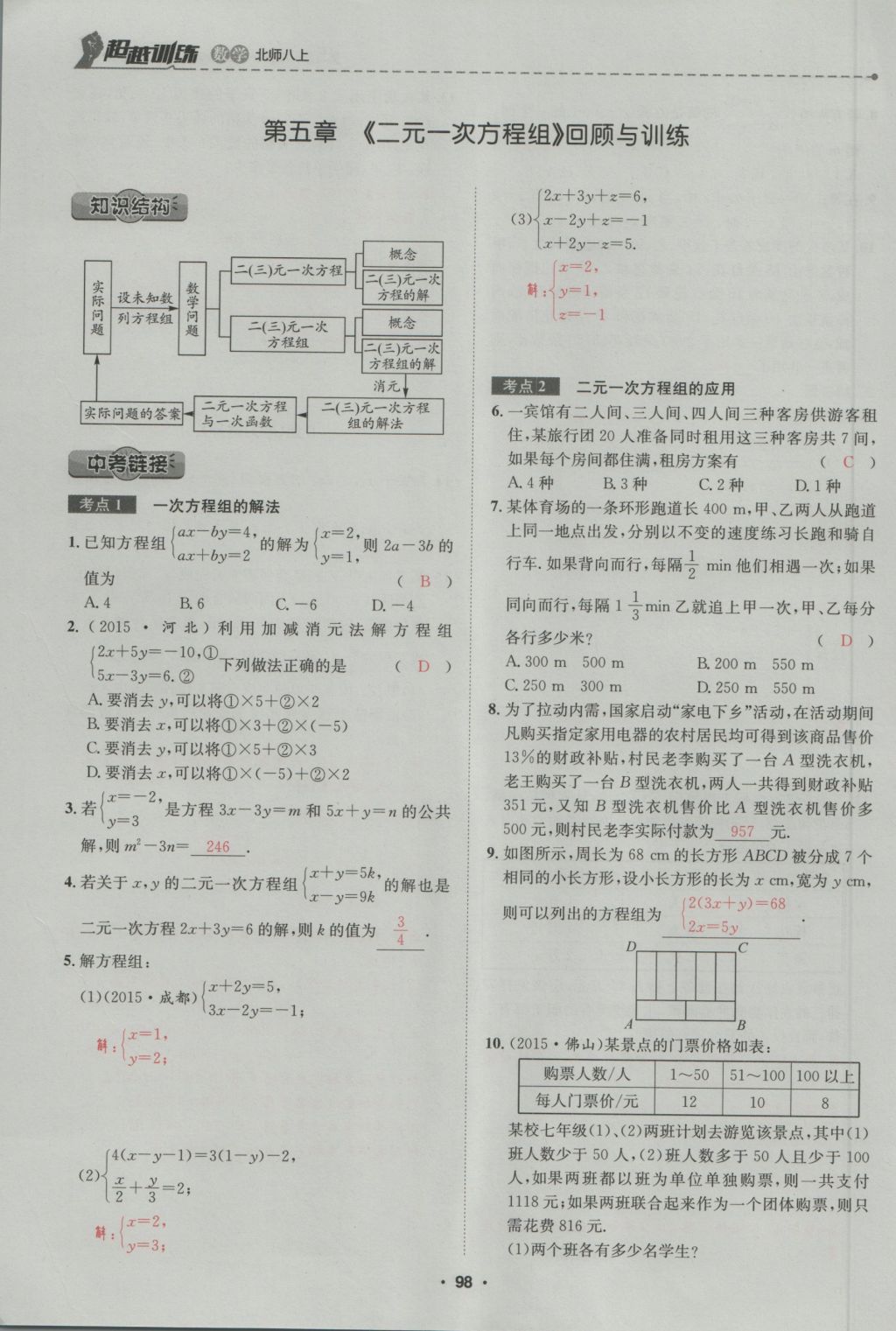 2016年五州圖書超越訓(xùn)練八年級數(shù)學(xué)上冊北師大版 第5章 二一次方程組第152頁