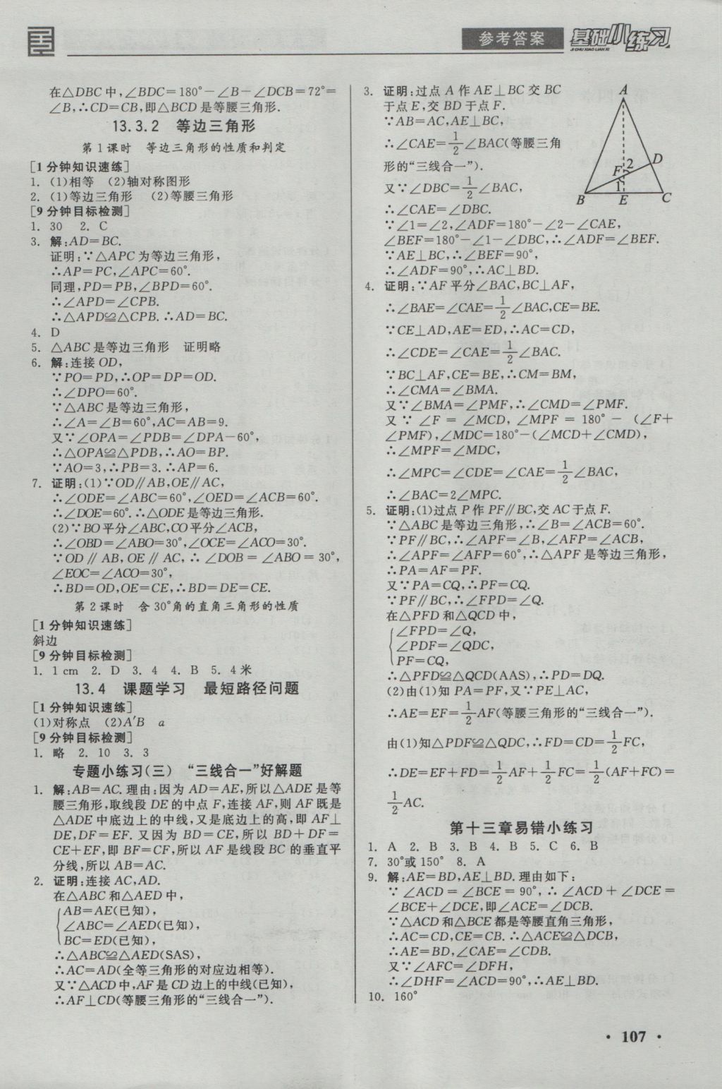 2016年全品基礎(chǔ)小練習(xí)八年級(jí)數(shù)學(xué)上冊(cè)人教版 參考答案第5頁(yè)