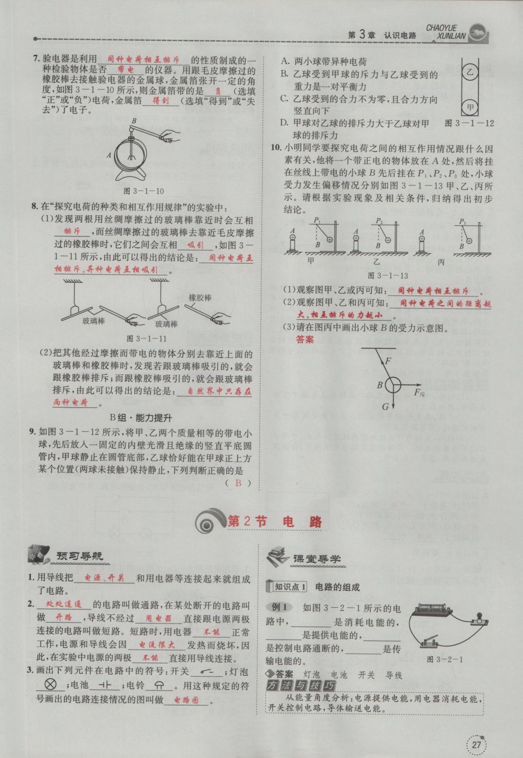 2016年五州圖書超越訓(xùn)練九年級物理全一冊教科版 第3章 認(rèn)識電路第119頁