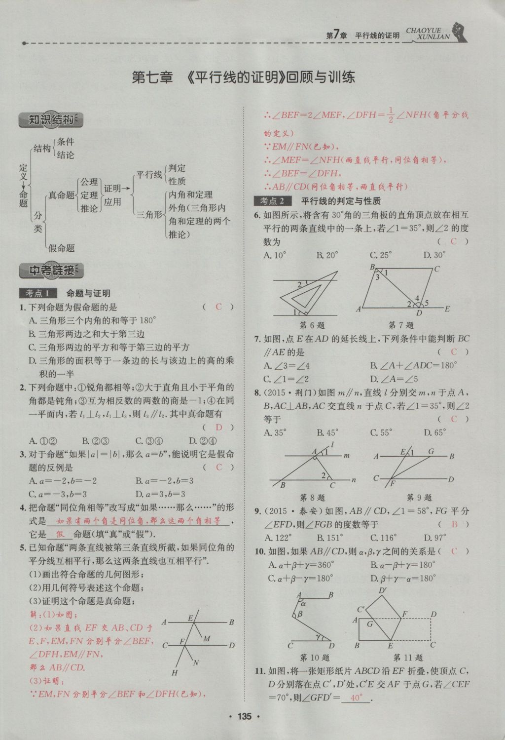 2016年五州圖書超越訓(xùn)練八年級數(shù)學(xué)上冊北師大版 第7章 平行線的證明第189頁