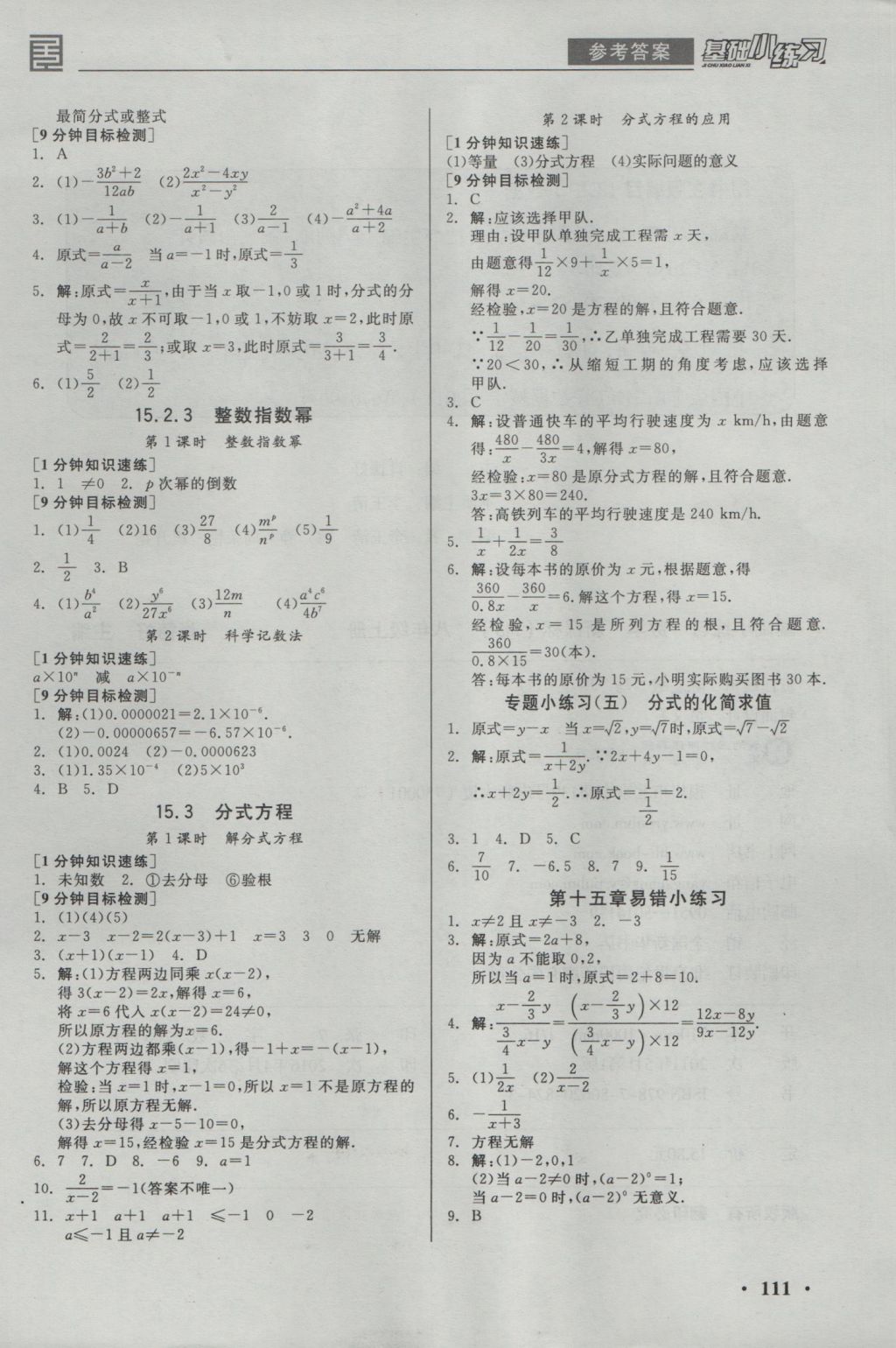 2016年全品基礎(chǔ)小練習(xí)八年級(jí)數(shù)學(xué)上冊(cè)人教版 參考答案第9頁(yè)