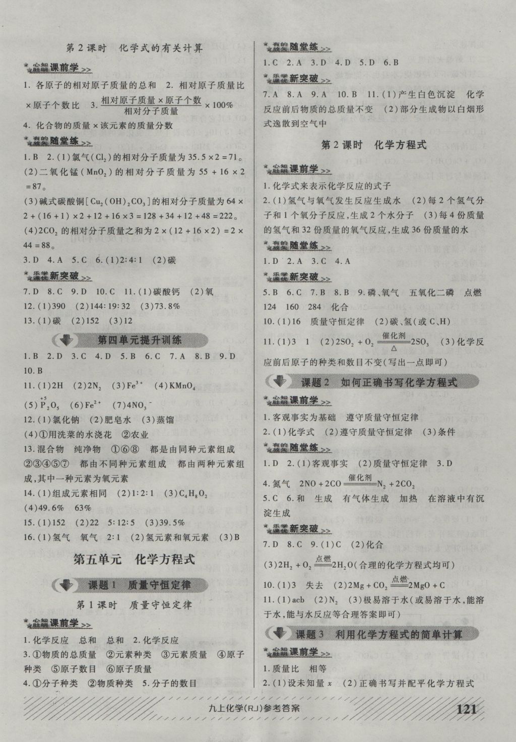 2016年原創(chuàng)講練測(cè)課優(yōu)新突破九年級(jí)化學(xué)上冊(cè)人教版 參考答案第5頁