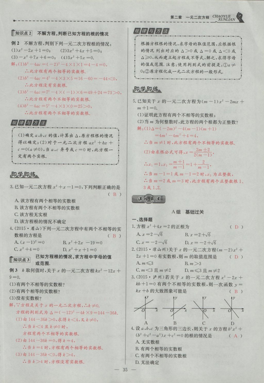 2016年五州圖書超越訓練九年級數(shù)學上冊北師大版 第二章 一元二次方程第81頁