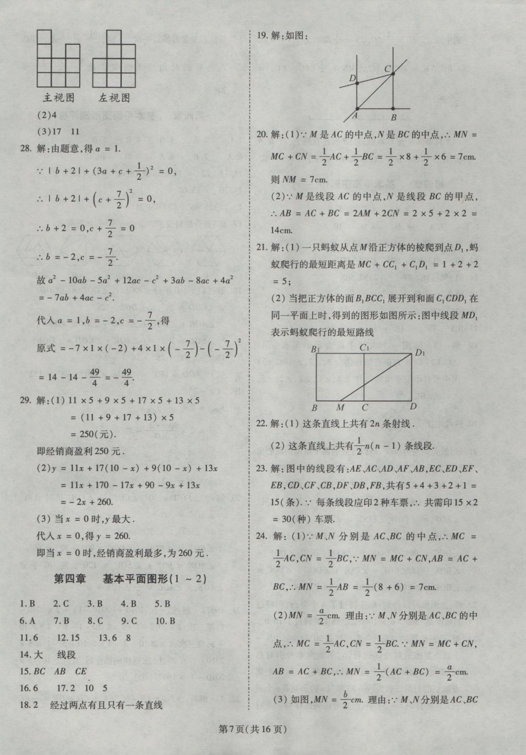 2016年权威考卷七年级数学上册北师大版 参考答案第7页