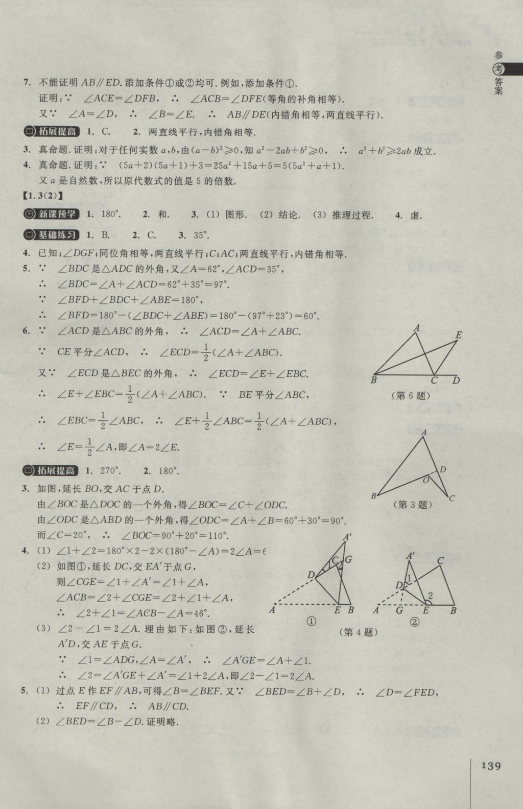 2016年同步练习八年级数学上册浙教版浙江教育出版社 参考答案第3页