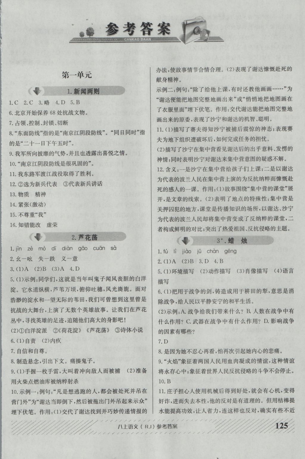 2016年原創(chuàng)講練測課優(yōu)新突破八年級語文上冊人教版 參考答案第1頁