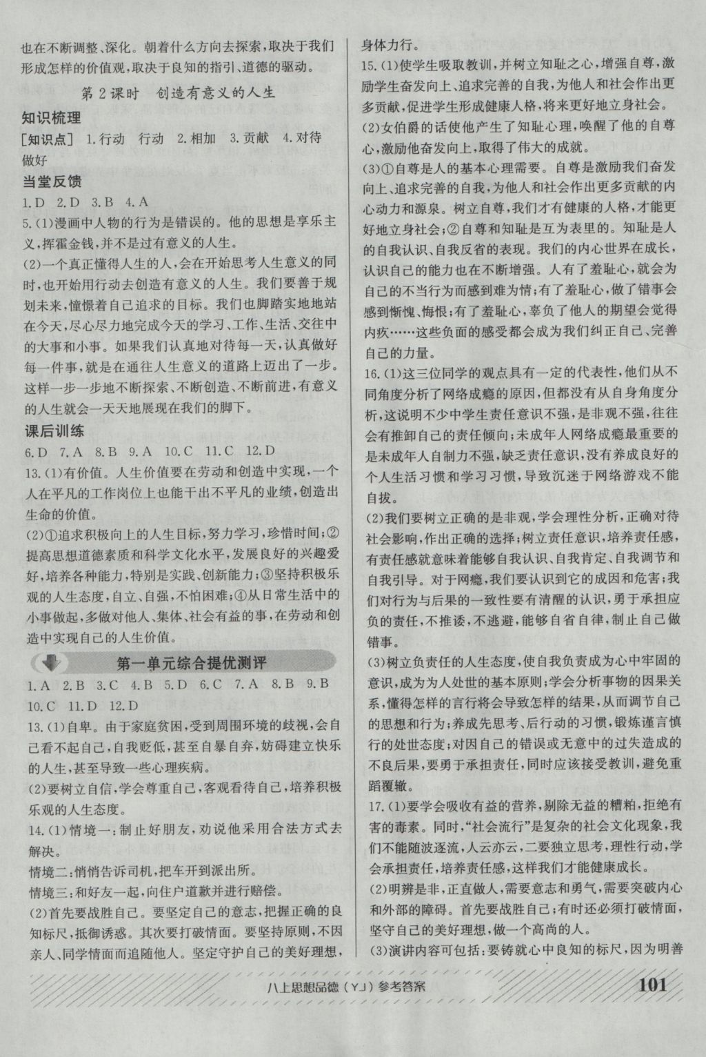 2016年原創(chuàng)講練測課優(yōu)新突破八年級思想品德上冊粵教版 參考答案第9頁