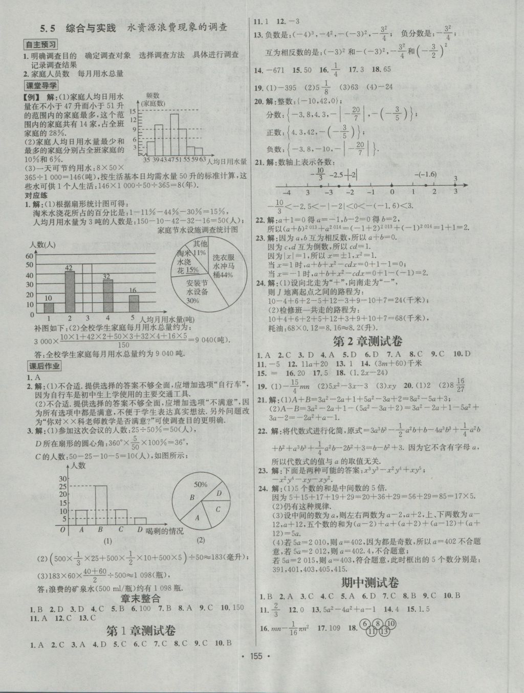 2016年優(yōu)學(xué)名師名題七年級(jí)數(shù)學(xué)上冊(cè)滬科版 參考答案第11頁