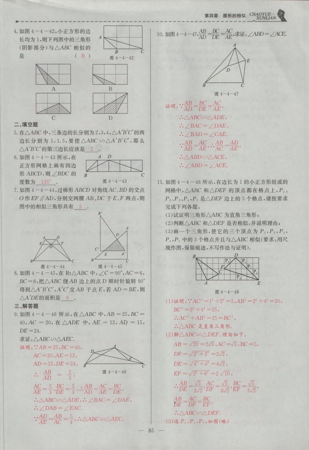 2016年五州圖書超越訓(xùn)練九年級數(shù)學(xué)上冊北師大版 第四章 圖形的相似第148頁