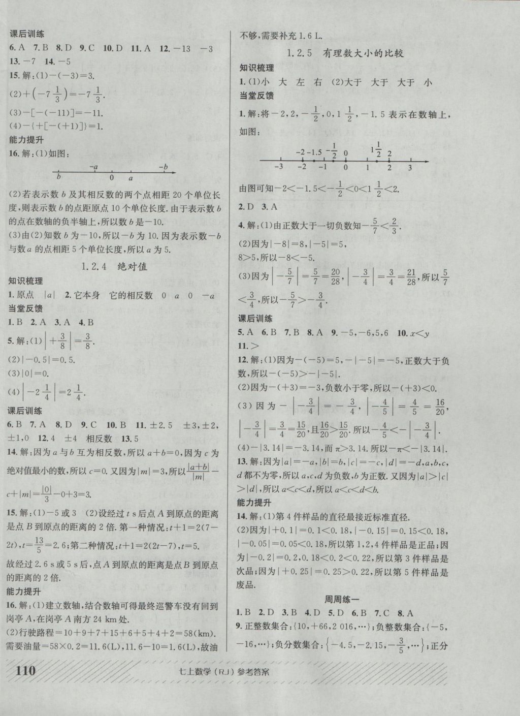 2016年原創(chuàng)講練測(cè)課優(yōu)新突破七年級(jí)數(shù)學(xué)上冊(cè)人教版 參考答案第2頁(yè)