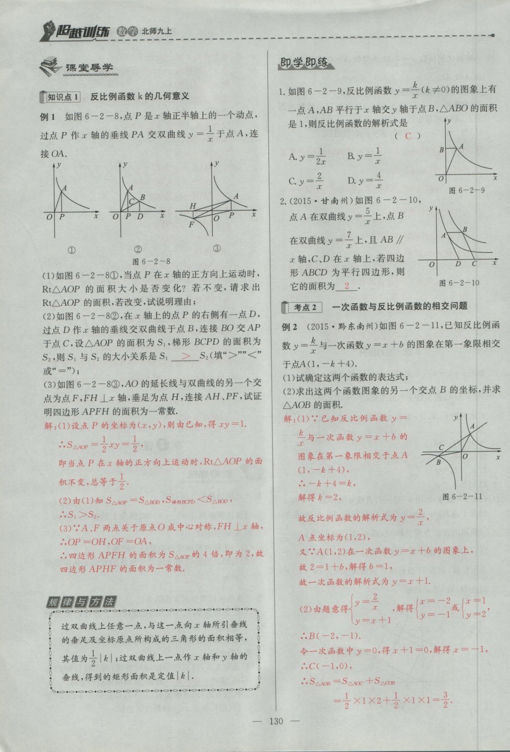 2016年五州圖書超越訓(xùn)練九年級數(shù)學(xué)上冊北師大版 第六章 反比例函數(shù)第119頁