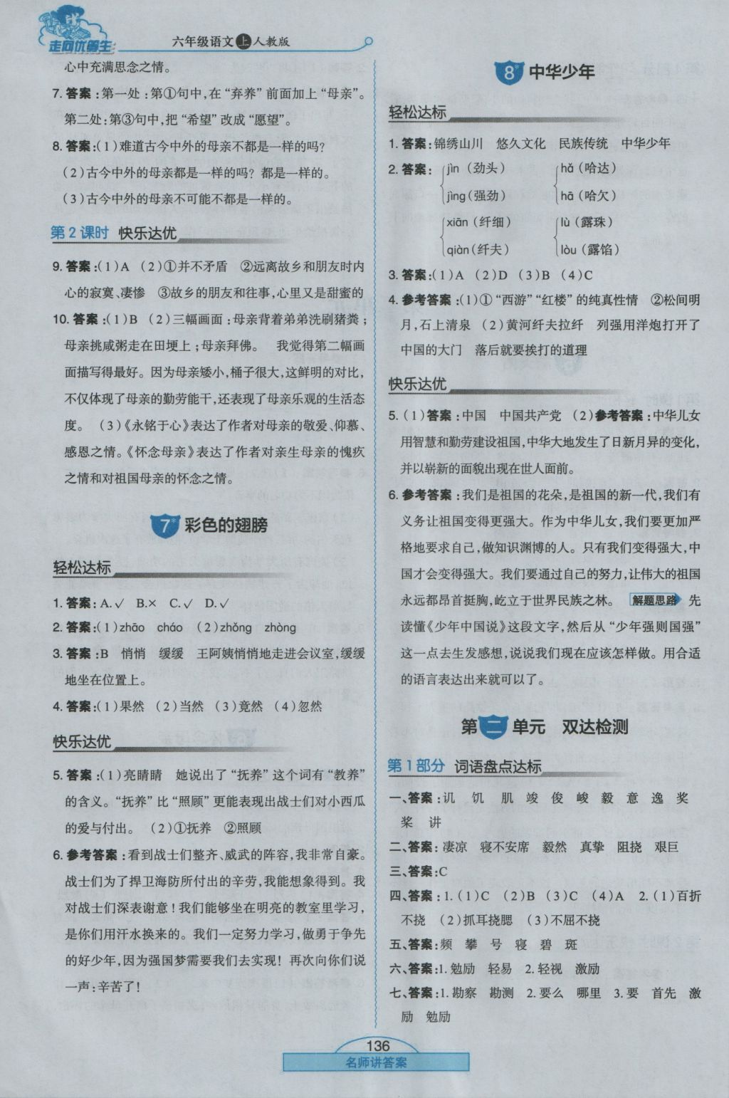 2016年走向優(yōu)等生六年級語文上冊人教版 參考答案第4頁