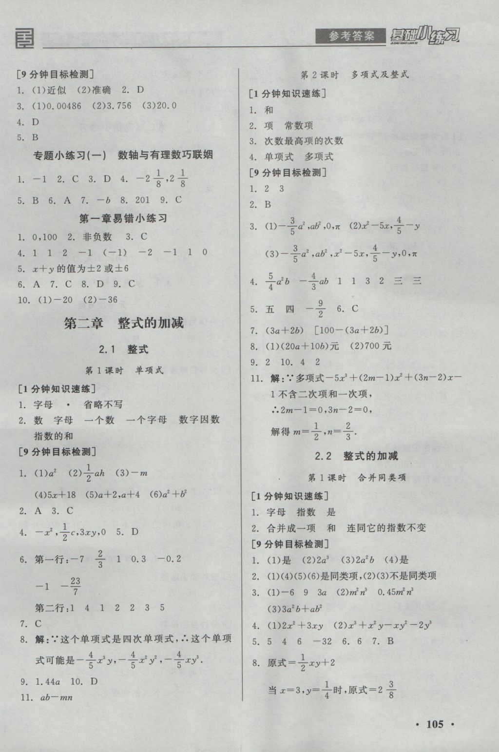 2016年全品基礎(chǔ)小練習七年級數(shù)學上冊人教版 參考答案第5頁